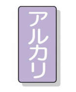 配管識別ステッカー小 10枚入|||AST-5-2S アルカリ/
