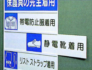 静電気対策標識用差込札|||806-89 マスク着用/