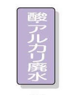 配管識別ステッカー小　１０枚入|||ＡＳＴ－５－１７Ｓ　酸・ｱﾙｶﾘ廃水/