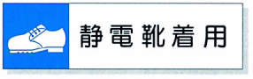 静電気対策標識用差込札|||８０６－８７　静電靴着用/