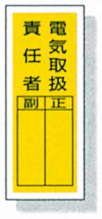ステッカー標識 813-39|||電気取扱責任者 10入り/