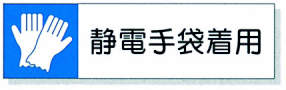 静電気対策標識用差込札|||806-83 静電手袋着用/