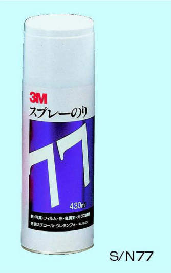 スプレーのり|||S/N77/