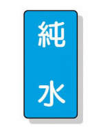 配管識別ステッカー小 10枚入|||AST-1-6S 純水/