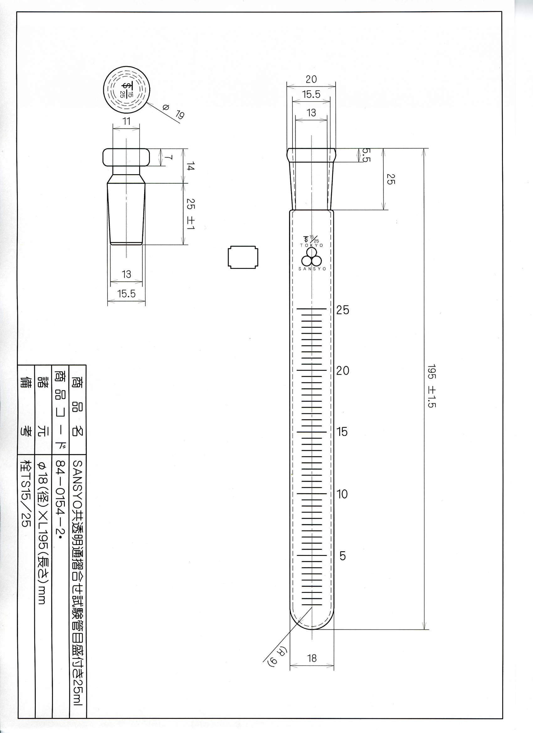 三商印透明摺合せ試験管 目盛付|||25ml 栓15/25 1本入/