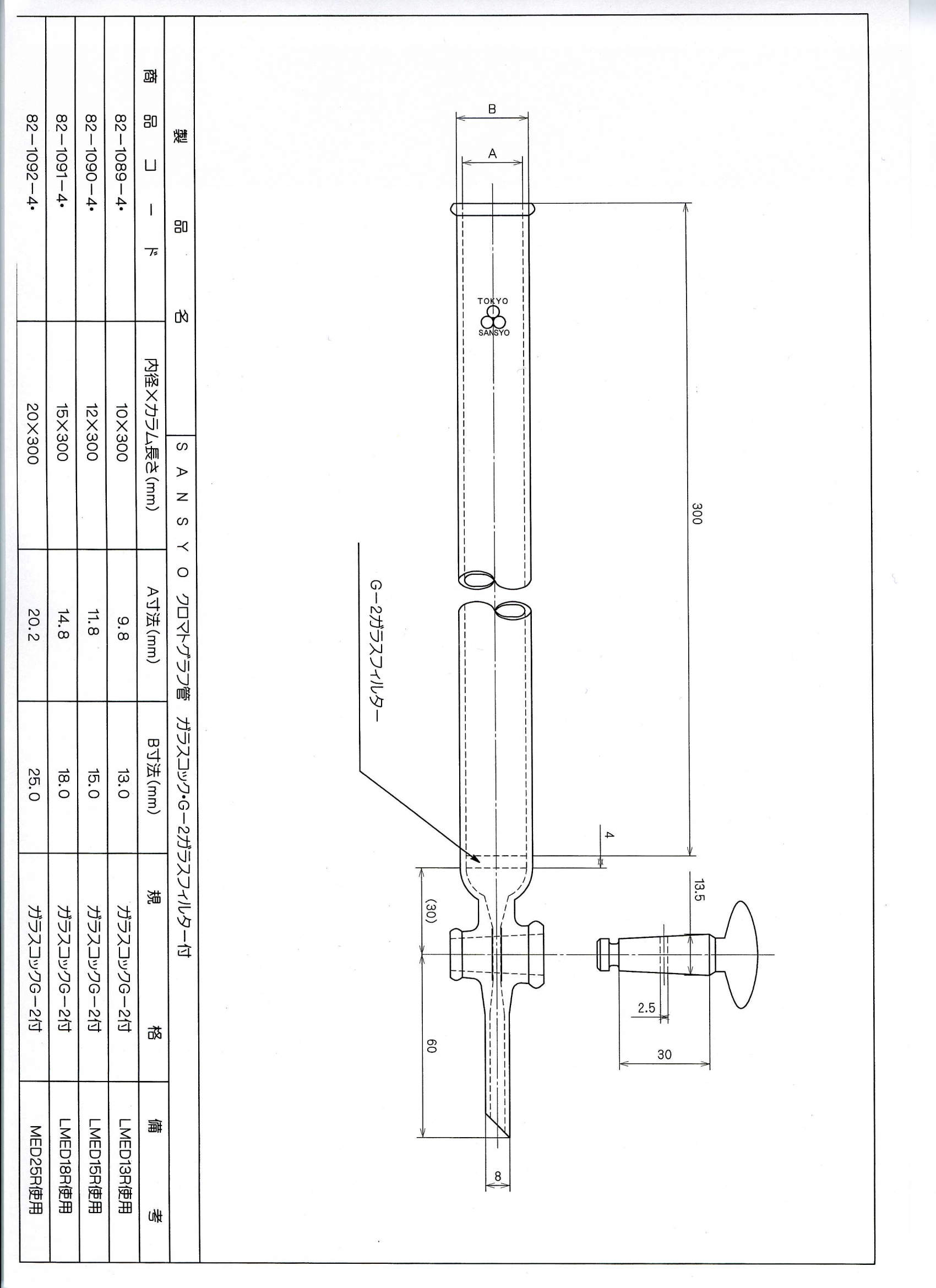 クロマトグラフ管 15×300|||硝子コックG-2付/