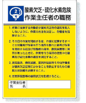 作業主任者職務表示板|||８０８－０２　第二種酸欠/