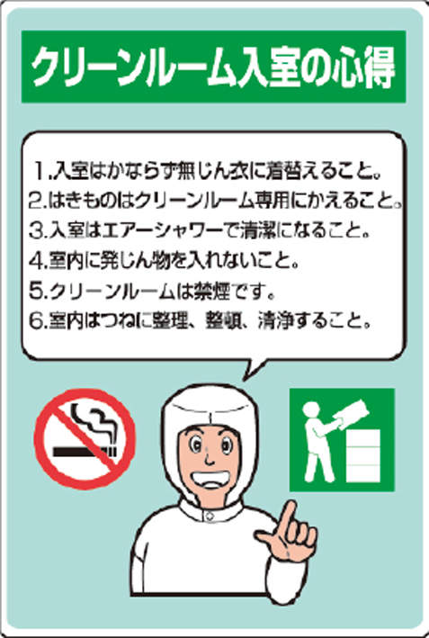 クリーンルーム標識 816-42A|||「クリーンルーム入室の心得」/