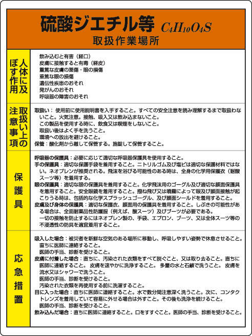 特定化学物質標識 815-25|||硫酸ジエチル等/