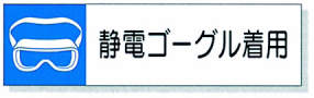 静電気対策標識用差込札|||８０６－８５　静電ゴーグル着用/