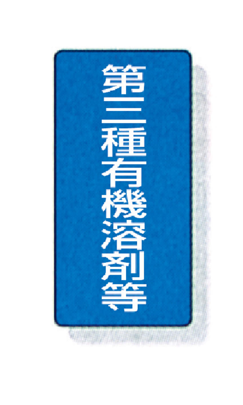 標識 ステッカータイプ 10入|||814-52 第三種有機溶剤等/