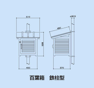 百葉箱 H7|||単葉 鉄柱用/仪器庇护H7 | | |单翼钢极