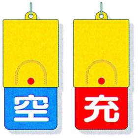 回転式両面表示板 827-39|||ボンベ用/