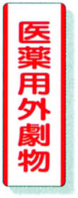 劇・毒物ステッカー|||医薬用外劇物 A タテ型/