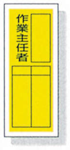 ステッカー標識　８１３－３８|||作業主任者　１０入り/