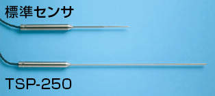 サニタリーサーモ用センサ|||ＴＳＰ－２５０　スープ・飲料水用/卫浴热传感器| | | TSP-250汤饮用水
