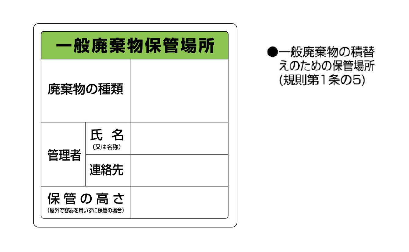 廃棄物標識ステッカー823-90|||「一般廃棄物保管場所」/