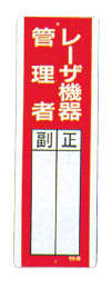 レーザ標識 813-26|||レーザ機器管理者/