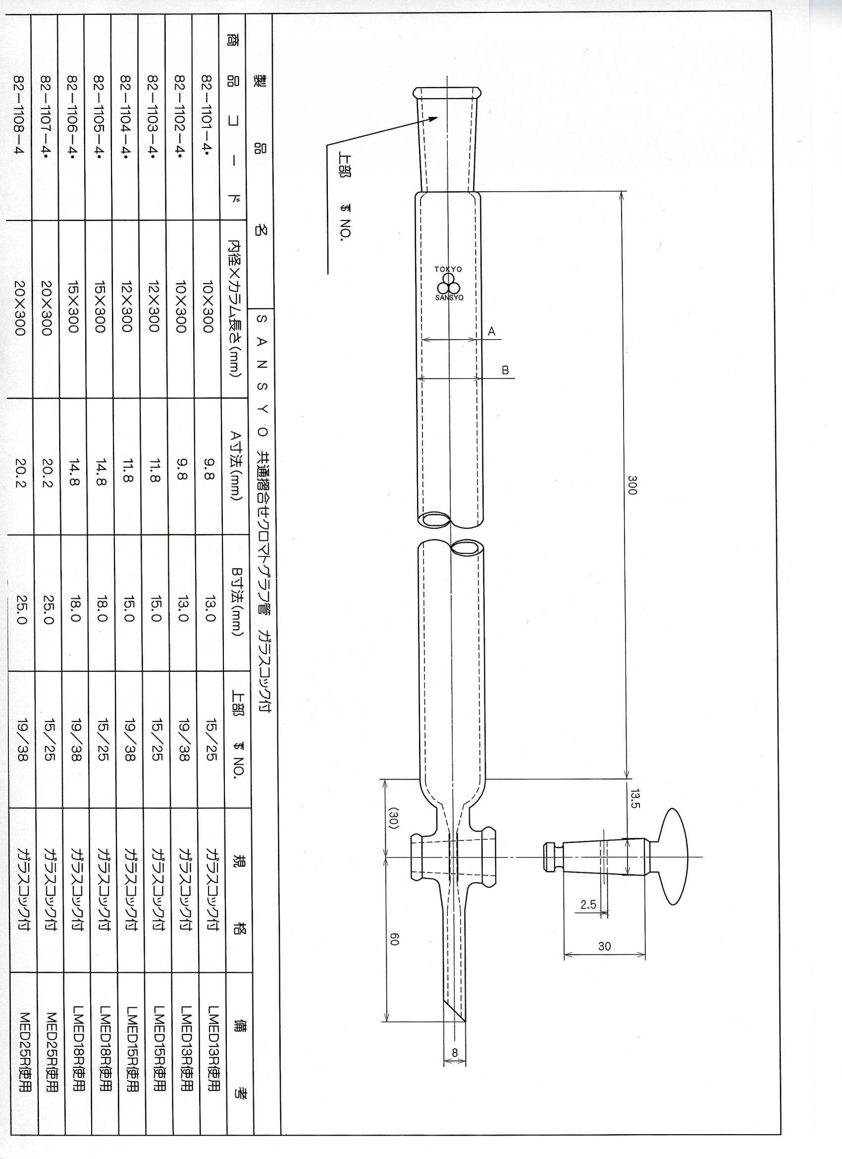 共通クロマト管 12×300|||15/25 硝子コック付/常见色谱管12×300 | | | 15/25玻璃公鸡