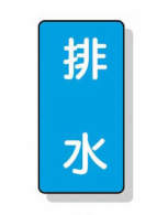配管識別ステッカー小 10枚入|||AST-1-16S 排水/