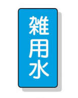配管識別ステッカー小 10枚入|||AST-1-34S 雑用水/