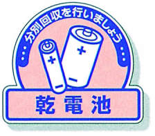 一般廃棄物分別ステッカー 5入|||822-65「乾電池」/