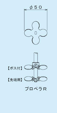 スリーワンモーター用撹拌羽根|||ボス付　プロペラＲ/三一电机搅拌叶片| | |老板螺旋桨ŗ 