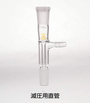 共通摺合せ連結管 減圧用直管|||上部15/25 下部15/25/15/25底15/25顶|普通滑动配合连接管减压直管| |