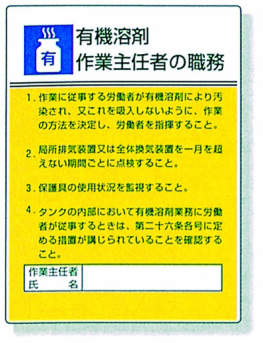 作業主任者職務表示板|||８０８－１５　有機溶剤/