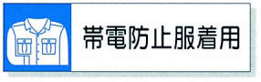 静電気対策標識用差込札|||806-86 帯電防止服着用/