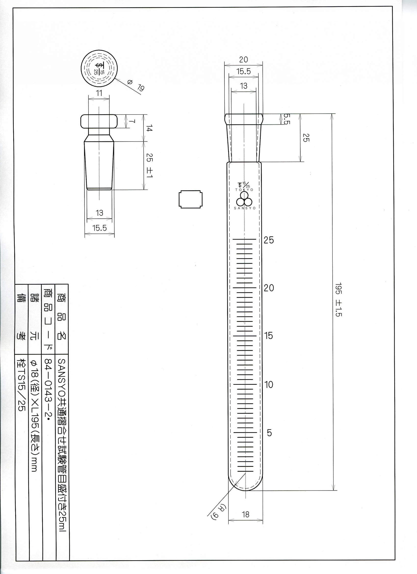 三商印共通摺合せ試験管 目盛付|||25ml 栓15/25 1本入/