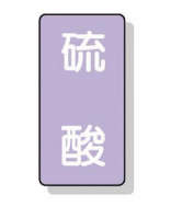 配管識別ステッカー小 10枚入|||AST-5-3S 硫酸/