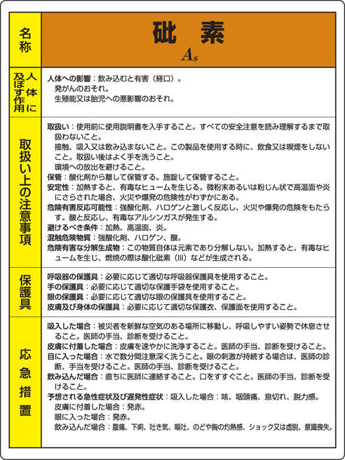 特定化学物質標識 815-27|||砒素(ヒソ)/