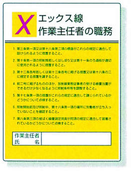 作業主任者職務表示板|||８０８－１１　エックス線/