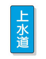 配管識別ステッカー小 10枚入|||AST-1-15S 上水道/