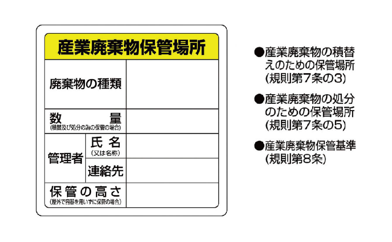 廃棄物標識ステッカー823-91|||「産業廃棄物保管場所」/