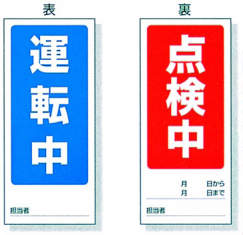 マグネット標識　８０５－７７|||表：運転中　裏：点検中/