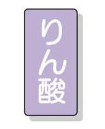 配管識別ステッカー小 10枚入|||AST-5-6S りん酸/