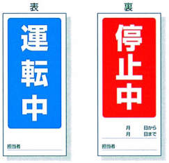 マグネット標識 805-75|||表:運転中 裏:停止中/