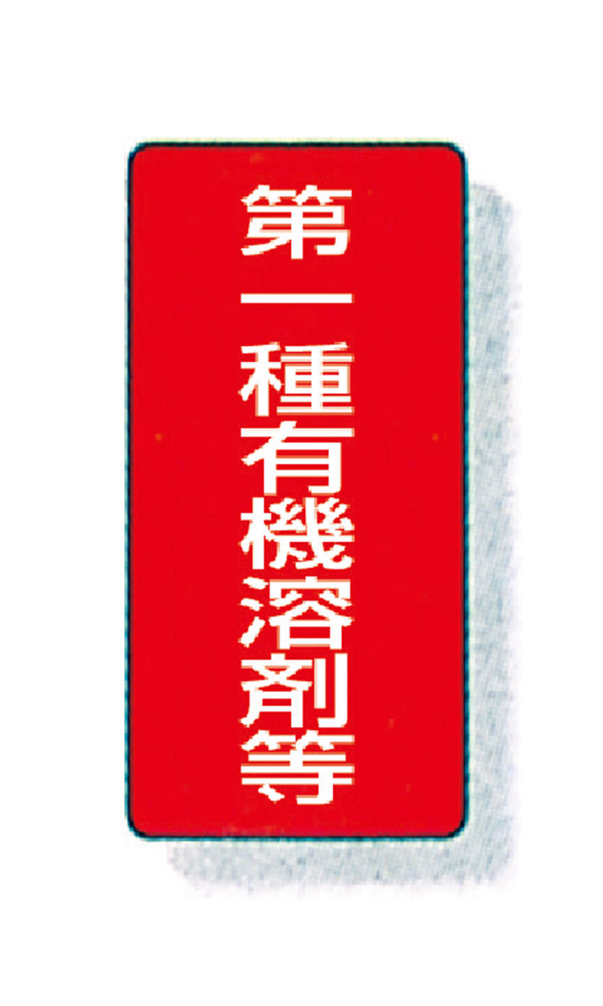 標識　ステッカータイプ　１０入|||８１４－５０　第一種有機溶剤等/