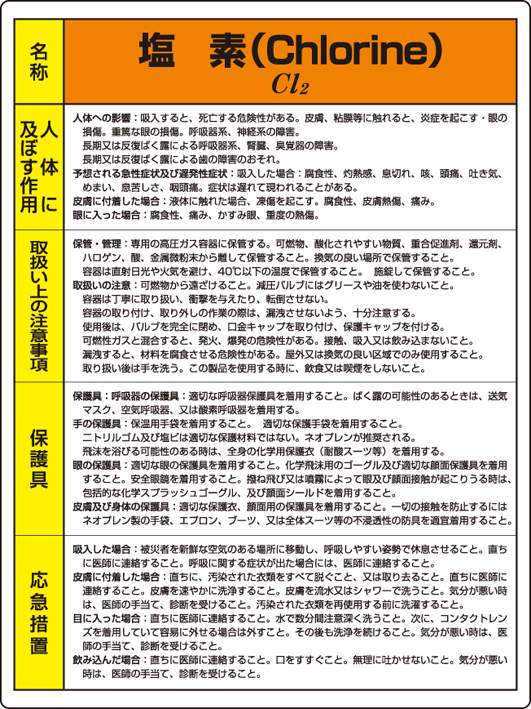特定化学物質標識 815-11A|||塩素/
