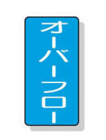 配管識別ステッカー小 10枚入|||AST-1-22Sオーバーフロー/