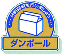 一般廃棄物分別ステッカー 5入|||822-61「ダンボール」/