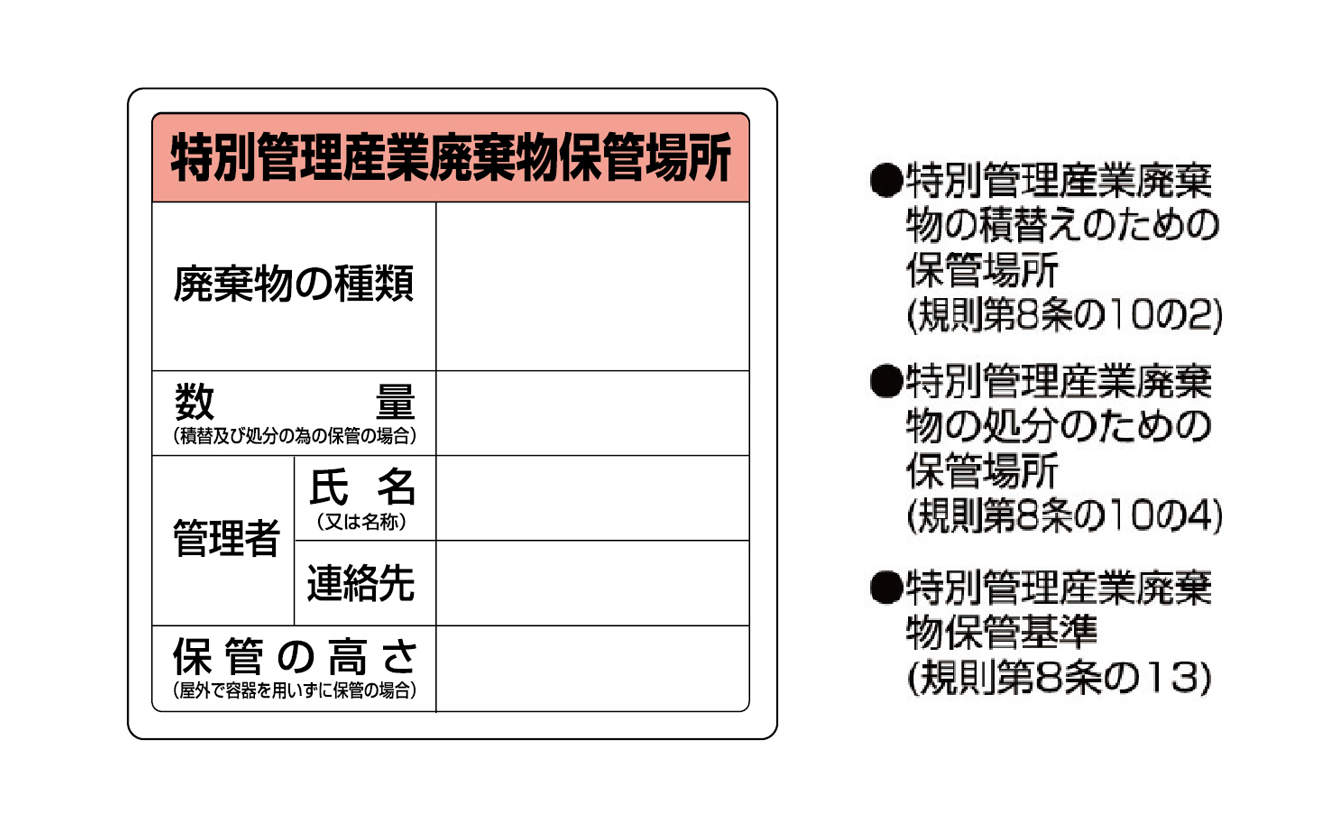 廃棄物標識ステッカー８２３－９２|||「特別管理産業廃棄物保管場所」/