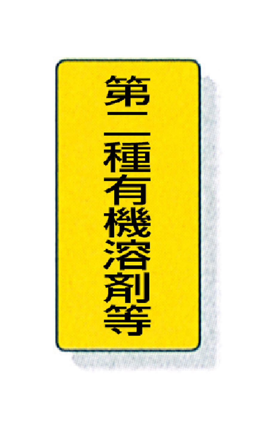 標識 ステッカータイプ 10入|||814-51 第二種有機溶剤等/