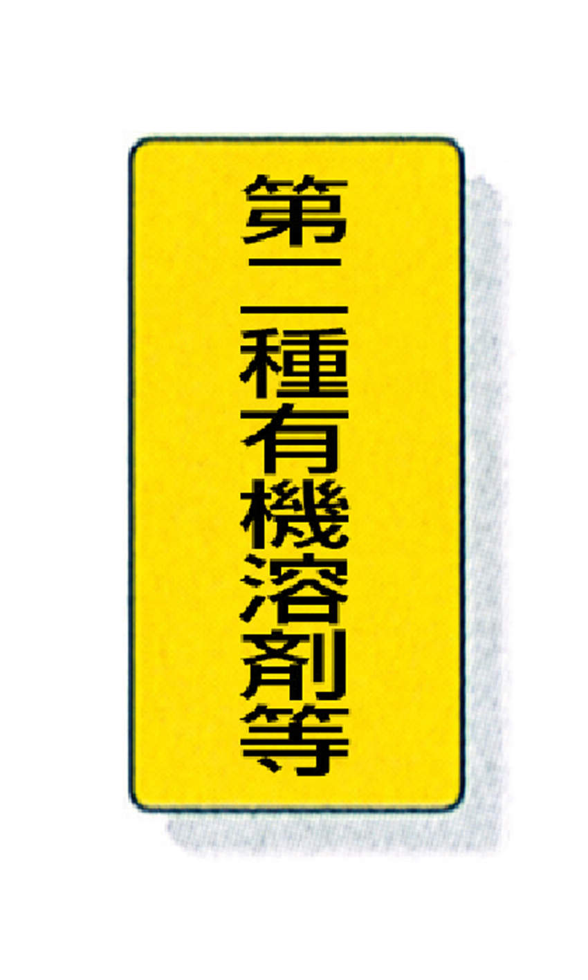 標識　ステッカータイプ　１０入|||８１４－５１　第二種有機溶剤等/