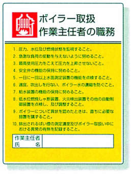 作業主任者職務表示板|||８０８－０８　ボイラー取扱/