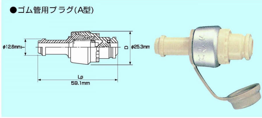 ガス機器迅速継手 ガスタッチ|||A型 ゴム管用プラグ/