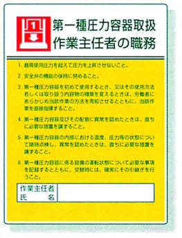 作業主任者職務表示板|||８０８－０７　第一種圧力容器/