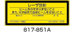 レーザー標識　ステッカー|||８１７－８５１Ａ　５枚入/